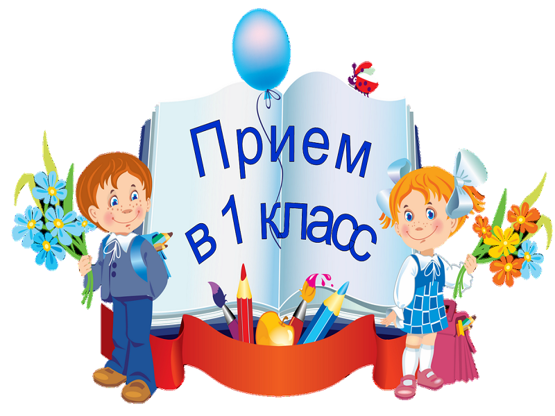 https://shkolaudmurtgondyrevskaya-r18.gosweb.gosuslugi.ru/netcat_files/99/528/priem_v_pervyy_klass.png