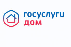 Госуслуги.Дом» – это единое приложение для решения всех вопросов, связанных с ЖКХ..
